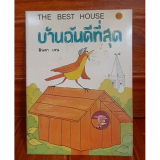 นิทานเก่า บ้านฉันดีที่สุด