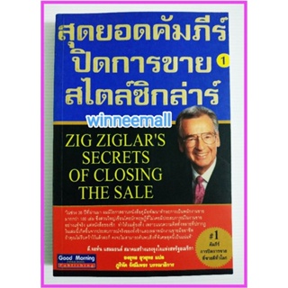 หนังสือสุดยอดคัมภีร์ปิดการขายสไตล์ซิกล่าร์1