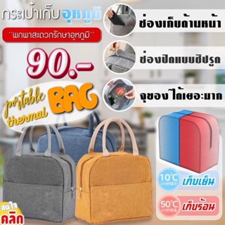 portable thermal bag กระเป๋าเก็บอุหภูมิพกพา