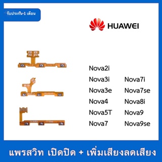 สายแพร สวิท เปิด-ปิด แพรvolume แพรเพิ่มเสียง ลดเสียง Huawei Nova2i Nova3i Nova4 Nova5T Nova7 Nova7i Nova7se Nova8i Nova9