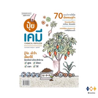 หนังสือ ปุ๋ยเคมี CHEMICAL FERTILIZER