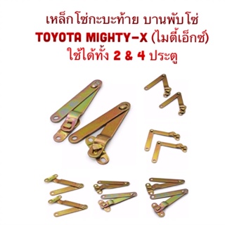 (ราคาต่อคู่) เหล็กโซ่กระบะท้าย TOYOTA Mighty-x 2 , 4 ประตู