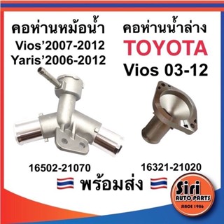 📍อลูมิเนียม📍คอห่านหม้อน้ำ TOYOTA นิววีออส ปี 2007-2012,ยาริส 1.5 ปี 2006-2012 ตัวบน NCP91,NCP93 16502-21080 คอห่านบน ...