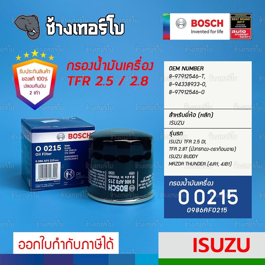 ✅BOSCH ⏩O0215⏪ #110 ใช้สำหรับ ISUZU TFR 2.5 DI, TFR 2.8T (มังกรทอง-ดราก้อนอาย) / กรองเครื่องJOB