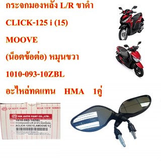 กระจกมองหลัง L/R ขาดำ CLICK-125 i (15) MOOVE (น็อตข้อต่อ) หมุนขวา 1010-093-10ZBL อะไหล่ทดแทน    HMA    1 ช