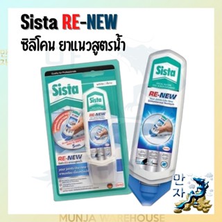 SISTA RENEW ซิลิโคน กาวยาแนวสูตรน้ำ ขนาด 100 มล. สีขาว ใช้งานง่าย แค่ทาทับยาแนวเดิม