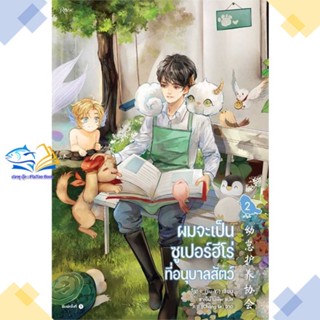 หนังสือ ผมจะเป็นซูเปอร์ฮีโร่ที่อนุบาลสัตว์ เล่ม2  ผู้แต่ง จิ่วยี่ (Jiu Yi) สนพ.Rose  หนังสือนิยายวาย นิยายยูริ