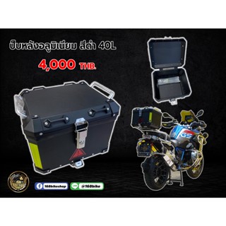 ปิ๊บหลังอลูมิเนียม ขนาด 40L กล่องติดหลังรถ