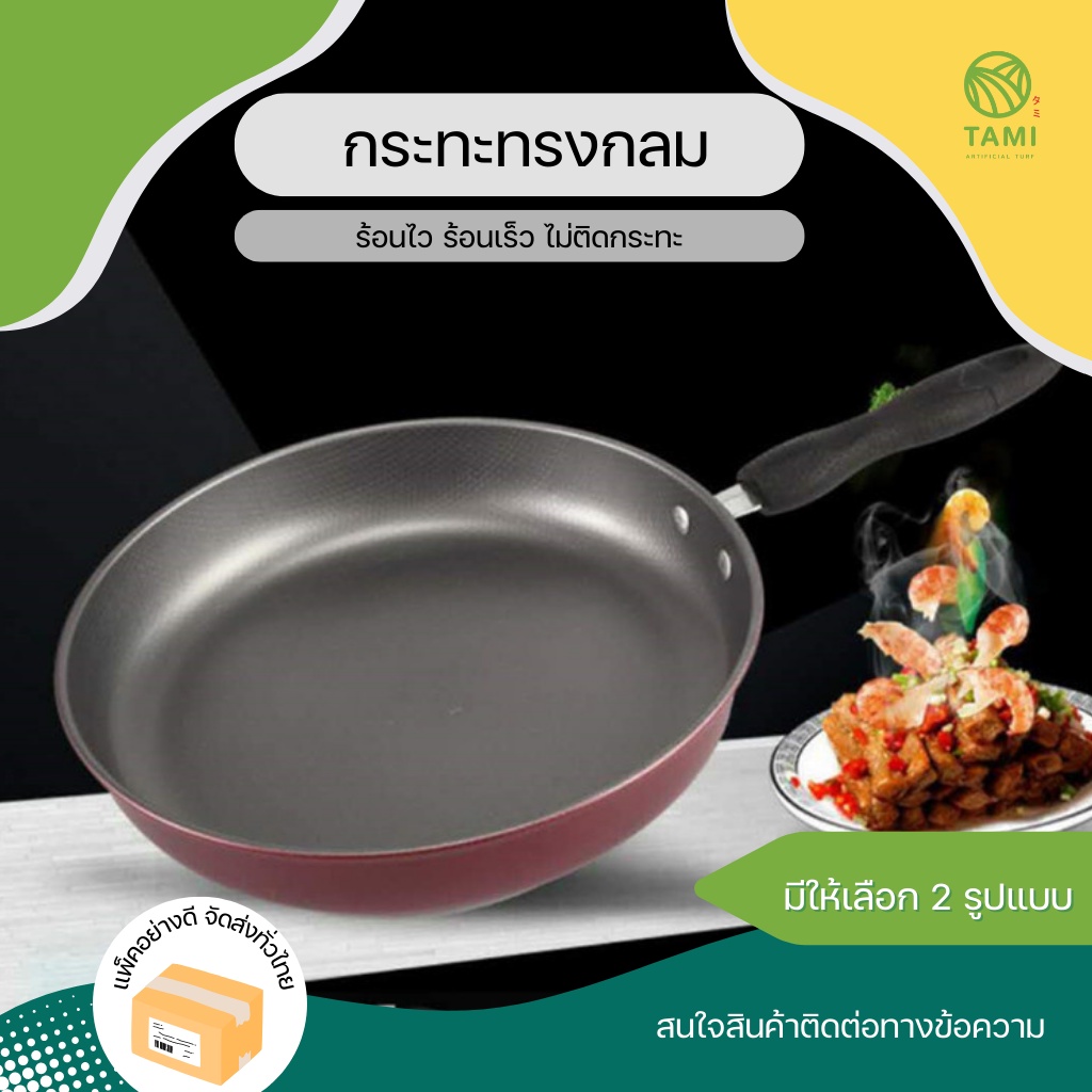 กระทะ มี 2 แบบ ทรงกลม, ลายหินอ่อน ขนาด 9x15นิ้ว Nonstick pan Teflon กระทะนอนสติ๊ก กระทะเทฟลอน กะทะ ท