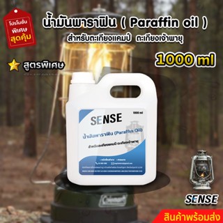 SENSE น้ำมันพาราฟิน,น้ำมันตะเกียงแคมป์,น้ำมันตะเกียงเจ้าพายุ ขนาด 1000 ml สินค้าพร้อมจัดส่ง++++