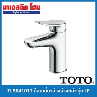 TOTO TLS04101T ก๊อกเดี่ยวอ่างล้างหน้าแบบก้านโยก ไม่รวมสะดือป๊อปอัพ รุ่น LF