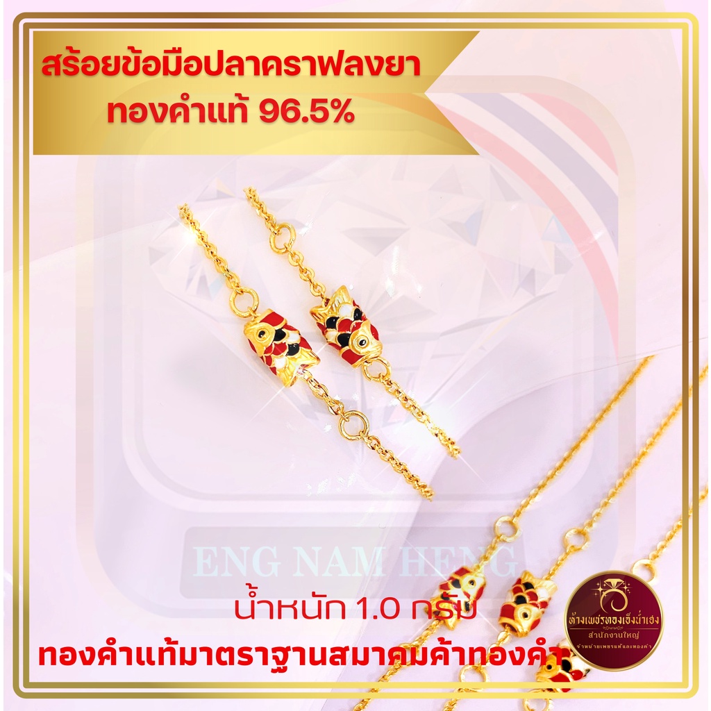 สร้อยข้อมือปลาคาร์ฟลงยา ทองคำแท้ 96.5% น้ำหนักทอง 1.0 กรัม ทองคำแท้มาตราฐานสมาคมค้าทองคำ