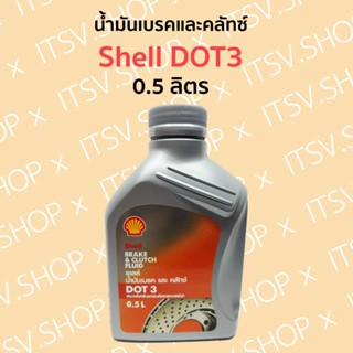 น้ำมันเบรคและคลัทซ์ SHELL DOT3 (0.5 ลิตร)