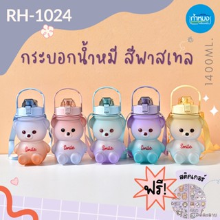 กระบอกน้ำหมี สีพาสเทล กระบอกน้ำมีสเกลเวลา ขวดน้ำสีพาสเทล กระบอกน้ำบอกเวลา กระบอกน้ำ น้ำหนักเบา มีหูหิ้ว พกพาได้สะดวก