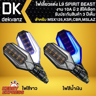 ไฟเลี้ยวแต่งมอเตอร์ไซค์ L9 SPIRIT BEAST สำหรับ มอเตอร์ไซค์ทุกรุ่น MSX,KSR,CBR,KR,MSLAZ (รับประกัน 3 ปี) มี 2 สีให้เลือก