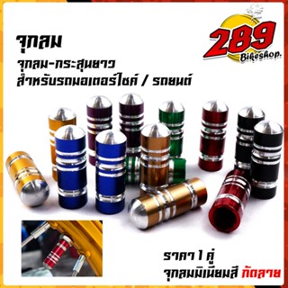 จุกลมยาง จุ๊บลมยาง  ลายกระสุนยาว สำหรับรถมอเตอร์ไซด์/รถยนต์ (ราคา1คู่) กลมยางมอไซ จุกลมยางรถยนต์ ฝาปิดจุ๊บลม จุกปิดลมยาง