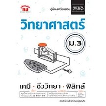 คู่มือ-เตรียมสอบ วิทยาศาสตร์ ม.3 (ฉบับปรับปรุงหลักสูตร 2560)