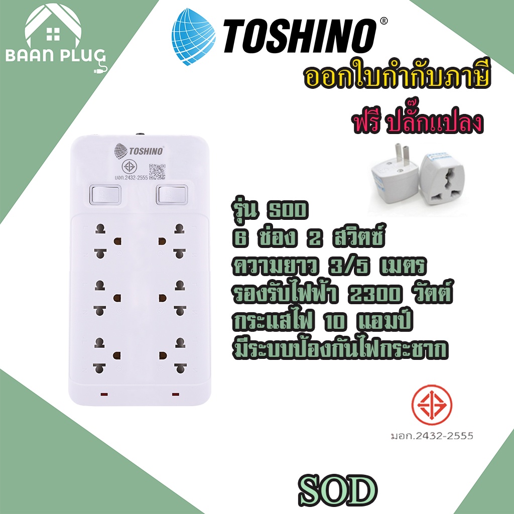 ปลั๊กไฟ รางปลั๊กพ่วง มาตรฐาน มอก. ยี่ห้อ Toshino รุ่น SOD มี 6 เต้าเสียบ 2 สวิตซ์ สายยาว 3 เมตรและ 5 เมตร ฟรีปลั๊กแปลง
