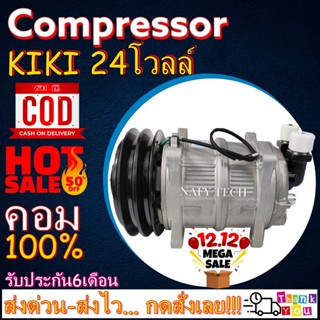 COMPRESSOR KIKI 24V คอมเพรสเซอร์ กิกิ 24 โวลต์ คอมแอร์รถยนต์ โปรโมชั่น....ลดราคาพิเศษ!!