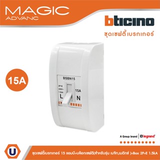 BTicino ชุดเซฟตี้เบรกเกอร์ 15 แอมป์+บล๊อกเซฟตี(สำหรับรุ่น เมจิก,เมติกซ์ )Safety Breaker 15A+Box 2P+E 1.5kA |BSBN15+M978P