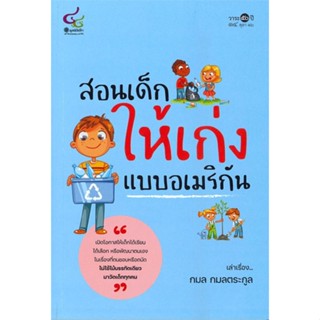 หนังสือ สอนเด็กให้เก่งแบบอเมริกัน หนังสือแม่และเด็ก การเลี้ยงดูเด็ก สินค้าพร้อมส่ง #อ่านสนุก