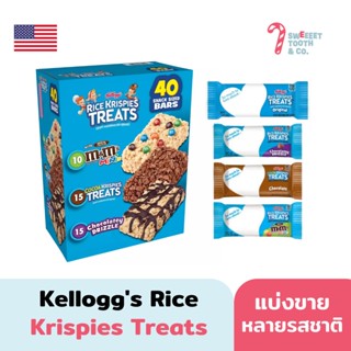 Kelloggs Rice Krispies Snack Bars ขนมข้าวพองอเมริกา ขนม USA แบ่งขาย