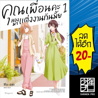 คุณเพื่อนคะ ลองมาแต่งงานกันมั้ย (MG) 1 | PHOENIX Magenta ชิโอะ อุซุย