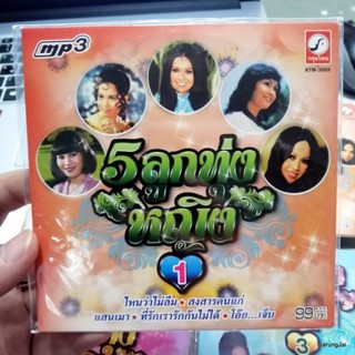 mp3 เพลง 5 ลูกทุ่งหญิง ชุด 1 ไหนว่าไม่ลืม ผ่องศรี วรนุช บุปผา สายชล เตือนใจ บุญพระรักษา เรียม ดาราน้อย กิ่งดาว cd mp3 kt