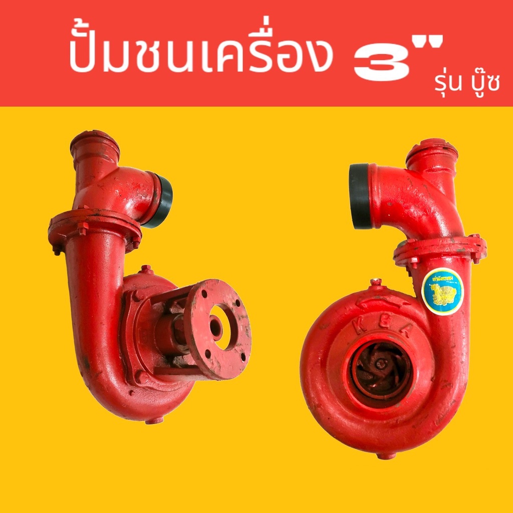 ปั๊มชนเครื่อง 3 นิ้ว (สีแดงธรรมดา) ปั๊มหอยโข่ง ปั๊มหอยโข่งชนเครื่อง (01-1871)