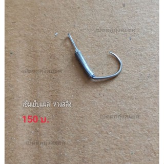 เบ็ดตกกุ้งบ่อ (เข็มเย็บแผลห่วงสลิง)ตัวละ150บาท เบ็ดตกกุ้งสมยศ