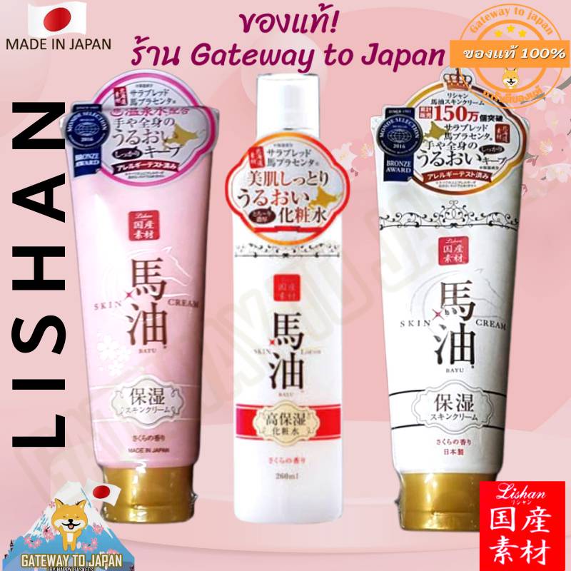 LISHAN BAYU Horse Oil Skin Cream 200g. ครีมน้ำมันม้า ที่โด่งดังในญี่ปุ่น Made in japan