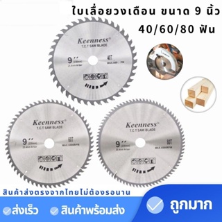 KEENNESS ใบเลื่อยวงเดือน 9 นิ้ว 40 60 80ฟัน ฟันคาไบด์ ใบตัดไม้ ใบวงเดือน คุณภาพดี คมมาก รุ่นF114-F116