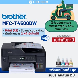 Printer Brother MFC-T4500DW A3 พร้อมหมึกแท้1ชุด+รับประกันศูนย์2ปี