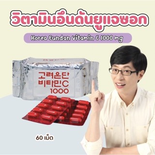 [วิตามินซีมาร์ค-ลี] Vitamin C 1000 mg.โคเรียอึนดันวิตามินซี (ขนาด 60 เม็ดทานได้60วัน)