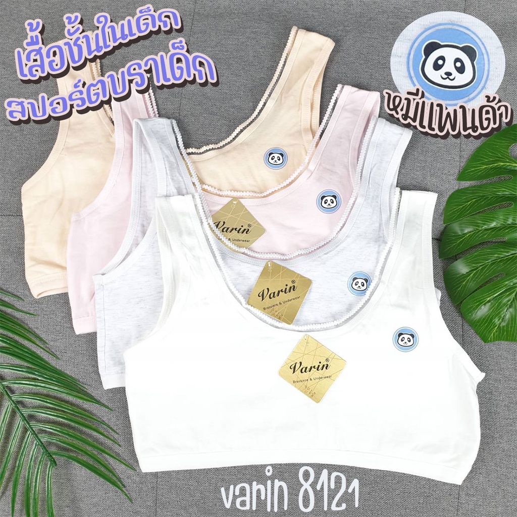 เสื้อชั้นในเด็ก Varin 8212 แพนด้า สปอร์ตบราเด็ก แบบสวม ผ้านุ่ม ใส่สบาย