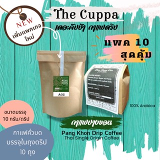 เดอะคัปป้ากาแฟดริป ปางขอนแพค 10  (บรรจุรวมกันทั้ง10 ถุงดริป) | The Cuppa Pangkhon Drip Coffee 10 Drip Bags