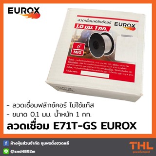 EUROX ลวดเชื่อมฟลักซ์คอร์ 1 มม. (บรรจุ 1 กก.) แบบไม่ใช้แก๊ส ลวด MIG AWS E71T-GS