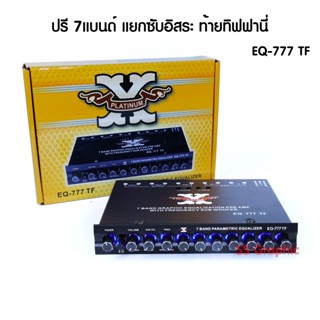 ปรีแอมป์ 7 แบนด์ PLATINUM X รุ่น EQ-777TF ปรี7แบนซับแยก ปรีรถยนต์ ปรีโมแรงๆ โมโรงงาน