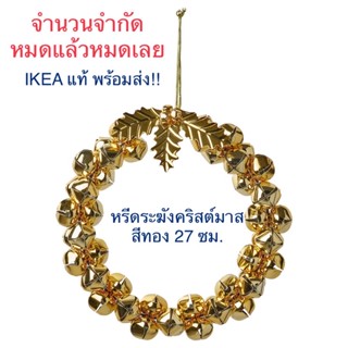 IKEA พร้อมส่ง!! หรีดแขวนประดับ, ระฆังคริสต์มาส สีทอง VINTERFINT วินเตอร์ฟินท์