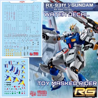 DECAL ดีคอลน้ำ P-RGV RX-93FF V GUNDAM FUKUOKA RG 1/144 WATER DECAL สะท้อนแสงแบล็คไลท์