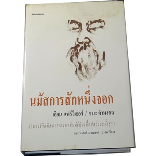 "นมัสการสักหนึ่งจอก (The Drunken Buddha)" ตำนานชีวิตพิสดารของอรหันต์ผู้ฉันเนื้อสัตว์และร่ำสุรา โดย เอียน แฟร์วีเธอร์