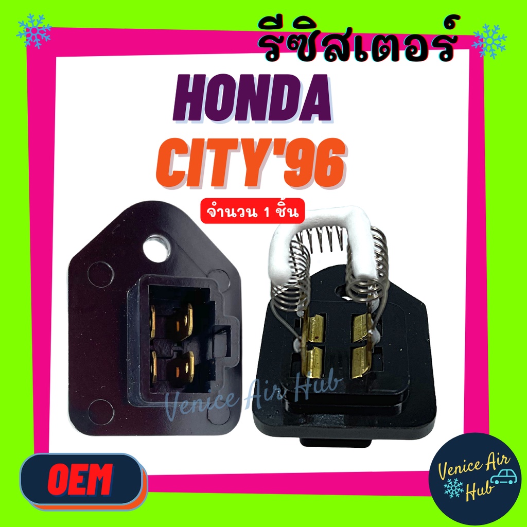 รีซิสเตอร์ OEM HONDA CITY 96 - 99 (ตัวสั้น) TYPE Z RESISTOR รีซิสแต๊นท์ ฮอนด้า ซิตี้ 1996 - 1999 ไทป์ซี พัดลมแอร์