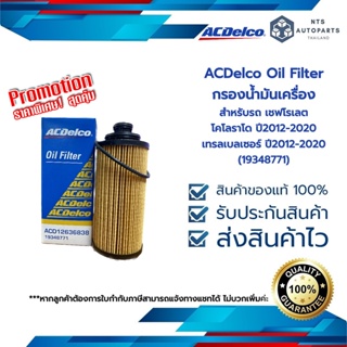 กรองน้ำมันเครื่อง เชฟโรเลต โคโลราโด, เทรลเบลเซอร์ ปี 12-20 ACDelco (19348771)