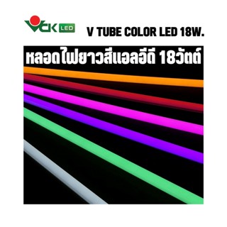 (แพ็ค 10ดวง) หลอดไฟสีLED หลอดไฟสีT8ยาว  18วัตต์ สีเหลือง,สีแดง,สีเขียว,สีชมพู  รุ่น V TUBE COLOR LED 18W หลอดไฟสีแอลอีดี