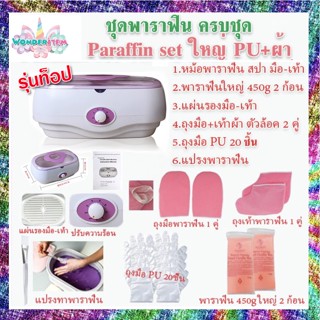 💅🏻 ใหม่ เซ็ทพาราฟิน 26-30 ชิ้น จุได้เยอะ Perfect Paraffin SET ฟรีแปรง ถุงมือ ถุงเท้า ก้อนพาราฟินใหญ่ 450g หม้อพาราฟิน 🦄