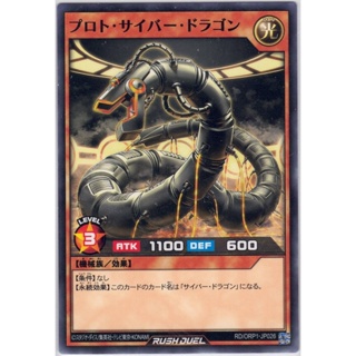 [Konami] [Yu-Gi-Oh! Rush Duel] Proto-Cyber Dragon プロト・サイバー・ドラゴン RD/ORP1-JP026