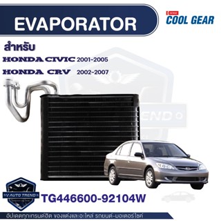 คอยล์เย็น Honda civic 2001 - 2007 Honda CRV 2002 - 2007 Honda stream 2002-2006  COOL GEAR รหัส TG446600-92104W Evaporato