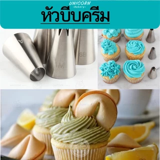 หัวบีบครีม 34แบบ 1M 2F 2A 1M 2D 6B และแบบหัวกลม หัวบีบครีมเขียนชื่อ หัวบีบเค้ก หัวบีบครีม หัวบีบ