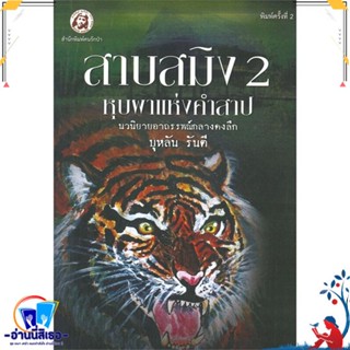 หนังสือ สาบสมิง เล่ม 2 ตอนหุบผาแห่งคำสาป สนพ.คนรักป่า หนังสือวรรณกรรมไทย สะท้อนชีวิตและสังคม