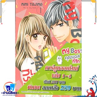 หนังสือ ชุด My Boss คุณบอสที่รัก เล่ม 1-4 สนพ.Bongkoch Comics หนังสือการ์ตูน MG